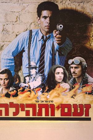 זעם ותהילה