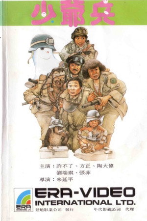 少爷兵