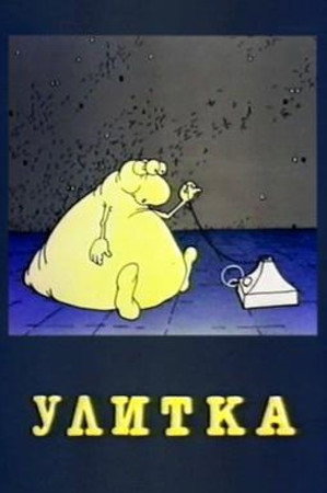 Улитка