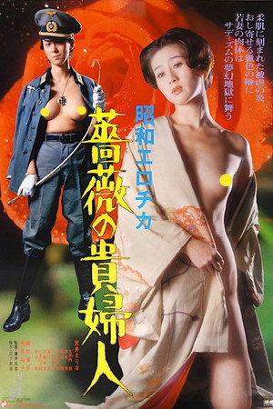 昭和爱神：蔷薇贵妇人