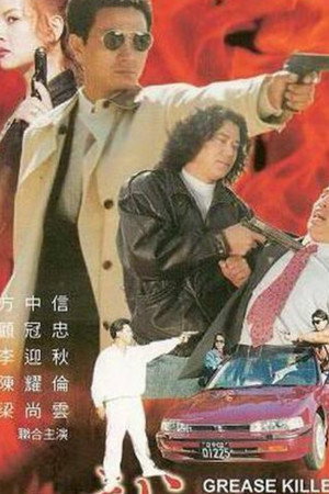 威龍殺手