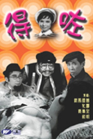 得咗