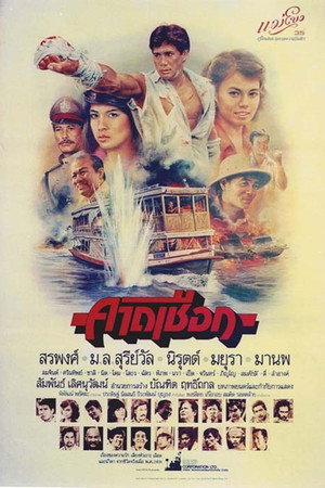 คาดเชือก