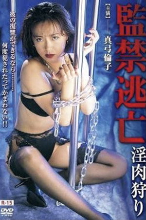 监禁逃亡:猎杀淫妇