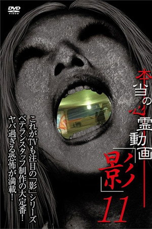 本当の心霊動画「影」 11