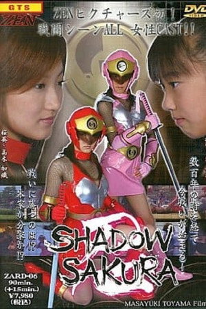 忍SHADOW SAKURA