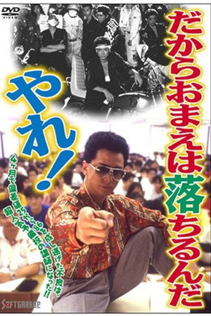 だからおまえは落ちるんだ、やれ!