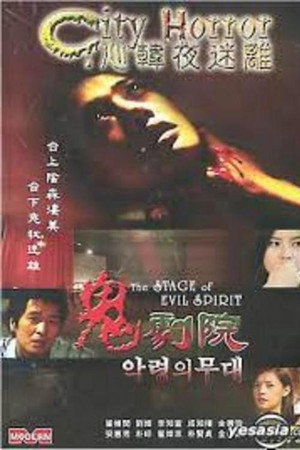 도시괴담 - 악령의 무대