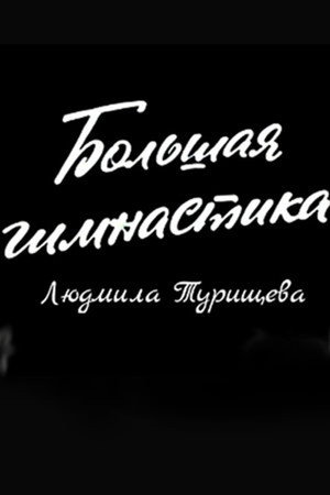 Большая гимнастика. Людмила Турищева
