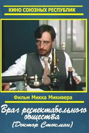 Враг респектабельного общества