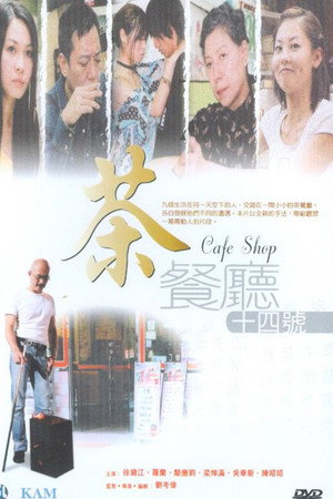 茶餐厅十四号