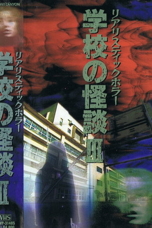 学校の怪談 第3巻