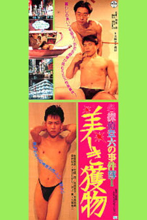 名探偵章六の事件簿 美しき獲物