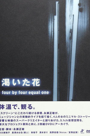 渇いた花 ~four by four equal one ~