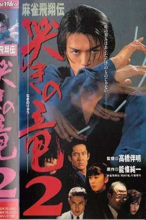 麻雀飛翔伝 哭きの竜2
