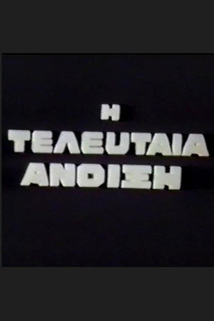Η Τελευταία Άνοιξη