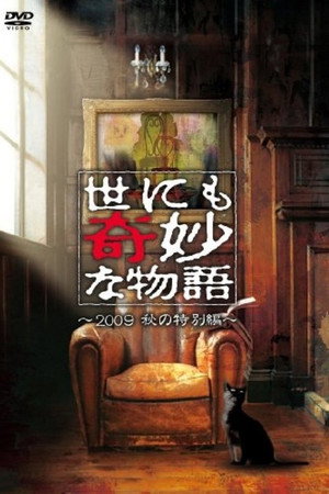 世界奇妙物语2009年秋之特别篇