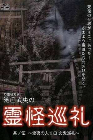 心霊研究家　池田武央の霊怪巡礼　其ノ伍　鬼夜の入り口　女鬼巡礼