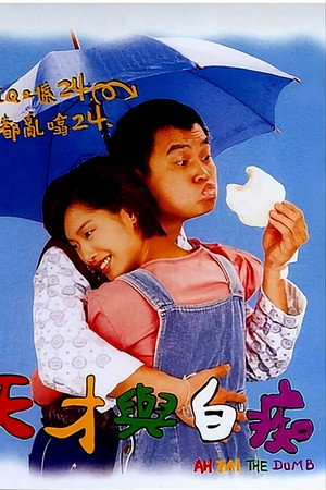 天才与白痴