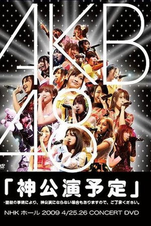 神公演予定」* 諸般の事情により、神公演にならない場合もありますので、ご了承ください。