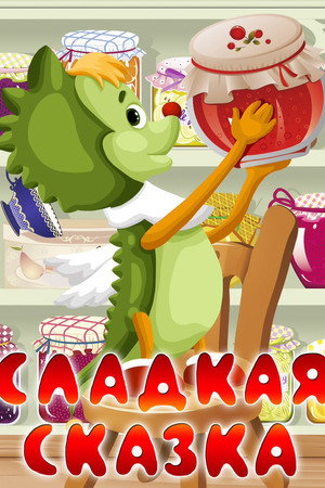 Сладкая сказка