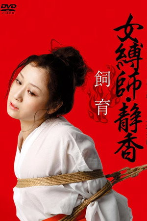 女縛師・静香 - 飼育-