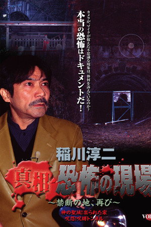 稲川淳二 真相・恐怖の現場~禁断の地、再び~ VOL.1
