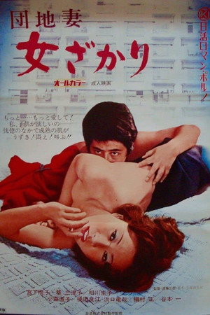 团地妻:盛开的女人
