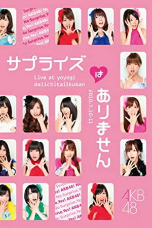AKB48 サプライズはありません 1st PERFORMANCE