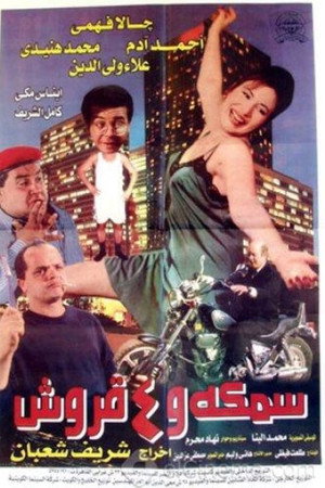 سمكة و ٤ قروش