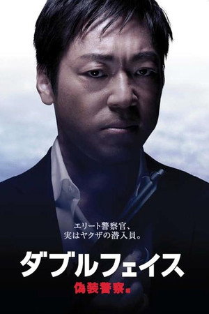 双面 伪装警察篇