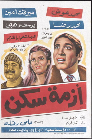 أزمة سكن