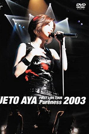 上户彩首次巡演Pureness 2003