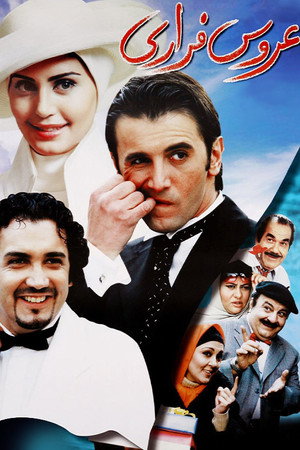 عروس فراری