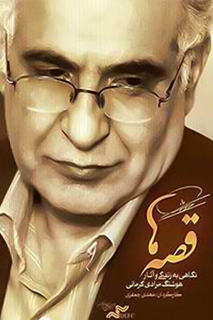قصهها