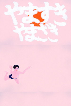 やますき、やまざき