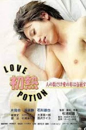 初熱 Love Potion