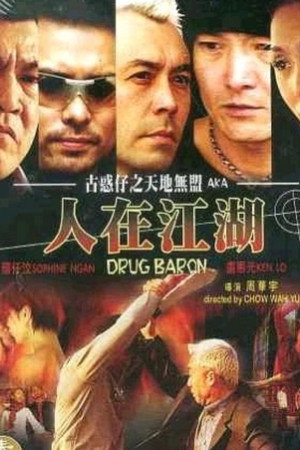 古惑仔之天地無盟:人在江湖