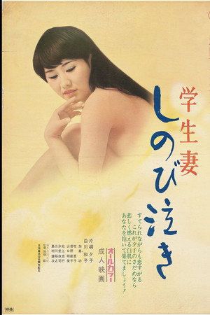 学生妻：静静地哭泣