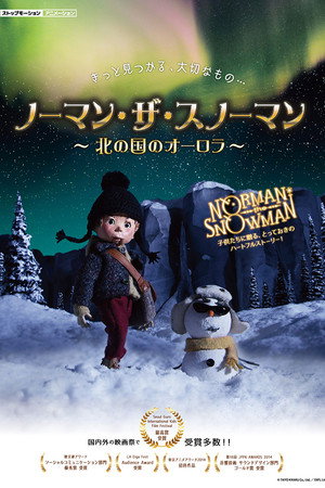 ノーマン・ザ・スノーマン~北の国のオーロラ~