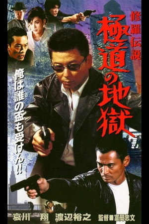 修羅伝説 極道の地獄