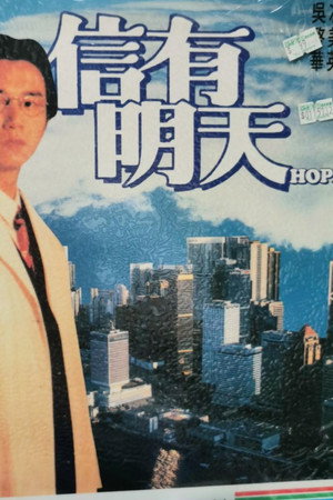 信有明天