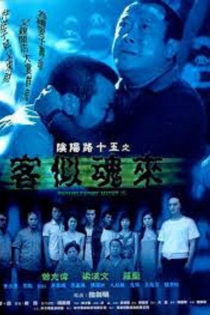 阴阳路15:客似魂来