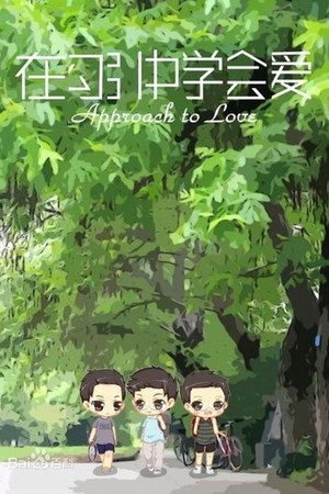 在勾引中学会爱