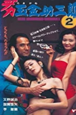 デカ玉金助三郎2