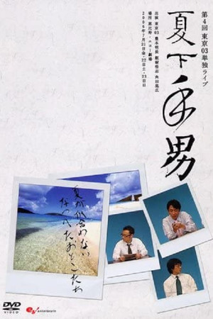 第4回東京03単独ライブ「夏下手男」