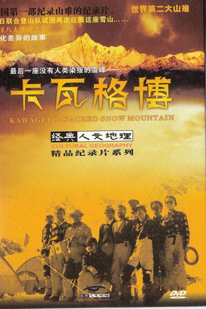 卡瓦格博
