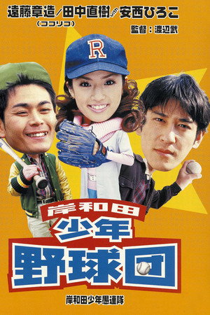 岸和田少年野球団
