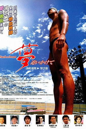 夢追いかけて
