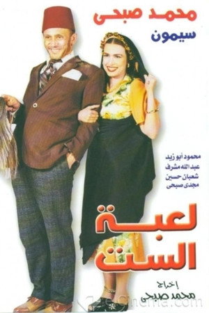 لعبة الست